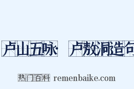 卢山五咏·卢敖洞造句是什么意思的图片